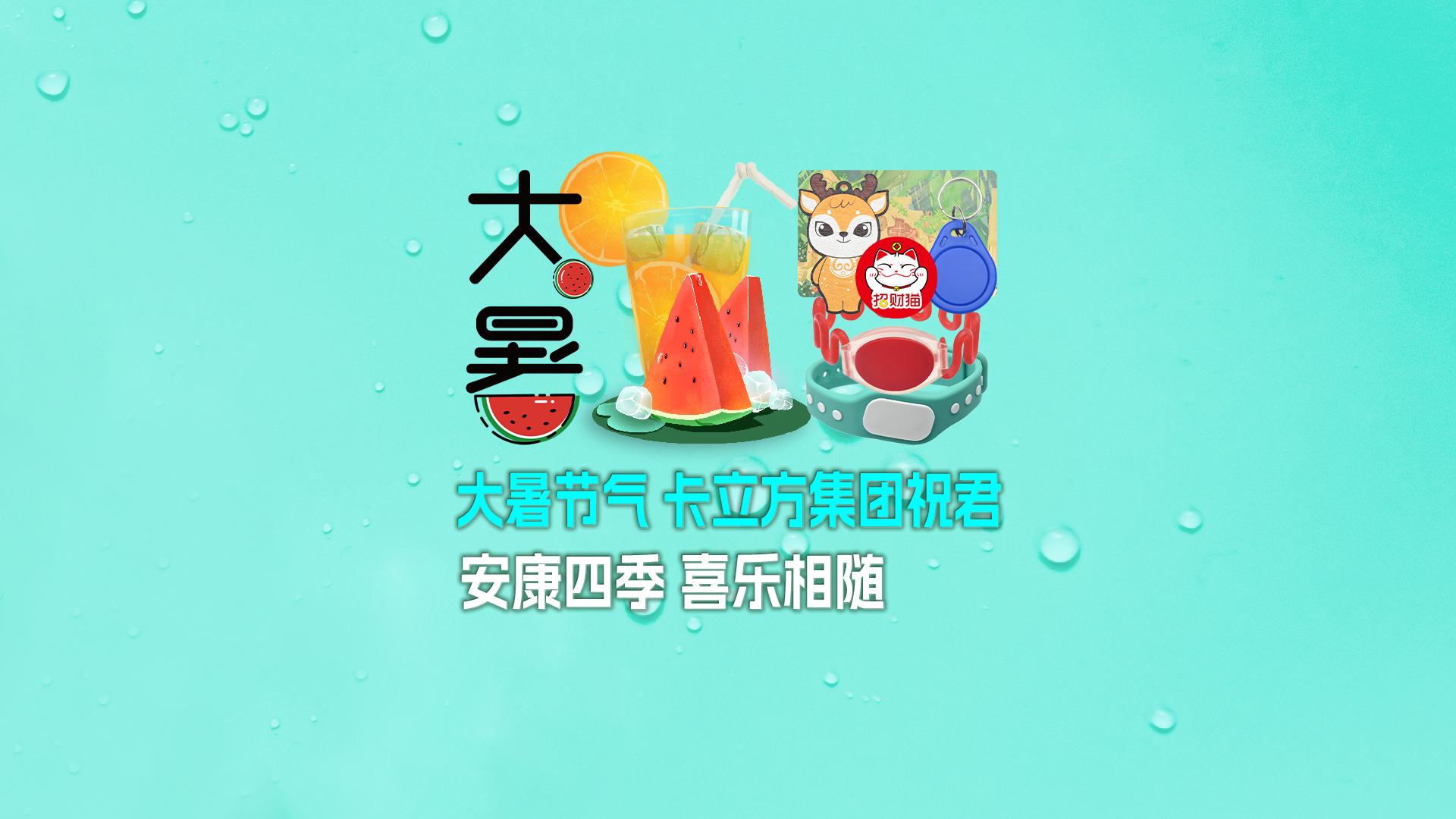大暑送福，卡立方集團智能卡工廠攜全系列RFID產品伴您清涼度夏