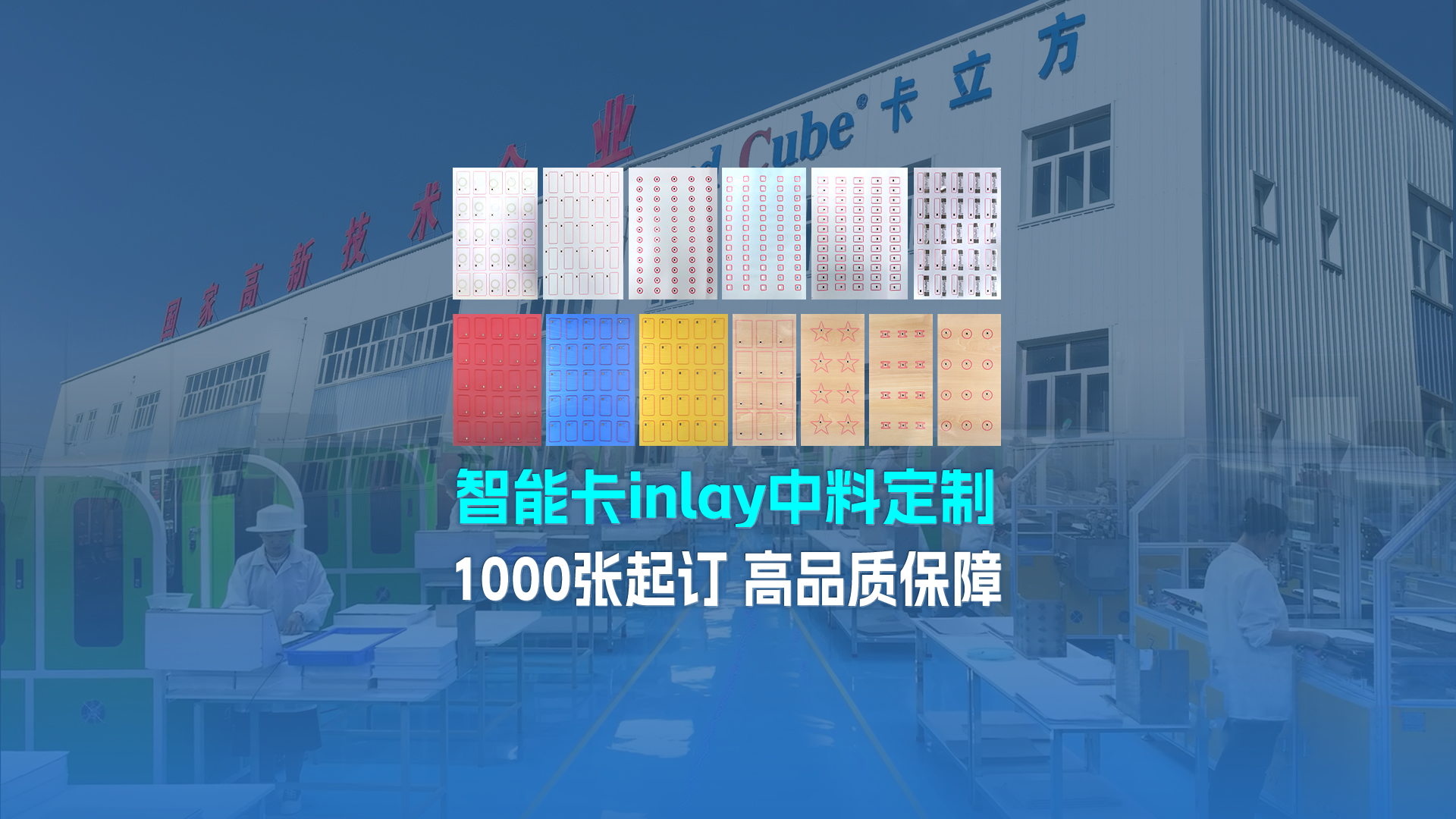 卡立方集團寧夏分公司智能Inlay中料工廠——高品質(zhì)智能卡中料定制專家